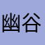 幽谷有富