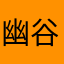 幽谷無神父