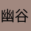 幽谷0001