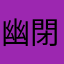 幽閉の星光