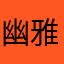 幽雅陶醉你的做蝴