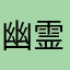 幽霊がネクタイ