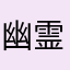 幽霊の蓮華