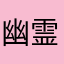 幽霊志望