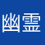 幽霊黄泉