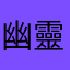 幽靈啦