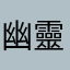 幽靈酷客