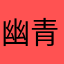 幽青上人