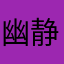 幽静如玉