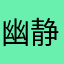 幽静想鼠