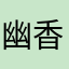 幽香四溢