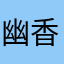 幽香淡茶同庆