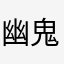 幽鬼/