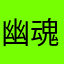 幽魂1@