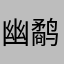 幽鹬