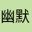 幽默一軒