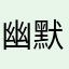 幽默嗯油麦菜