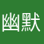 幽默搞笑喜剧