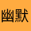 幽默的冰红茶