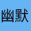 幽默的小帅锅