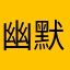 幽默系