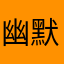 幽默老日