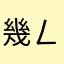 幾ㄥㄥㄥㄥㄥㄥㄥㄥㄥㄥㄥ