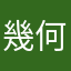 幾何学的アンモニウム