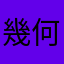 幾何学系
