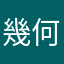 幾何怡