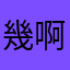 幾啊