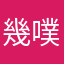 幾噗