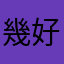 幾好,ok