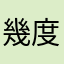 幾度も世界を救い、冒険した者