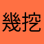 幾挖