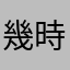 幾時執