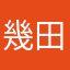 幾田西之郎