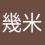 幾米j