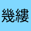 幾縷清葭