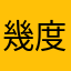 幾 度