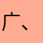 广、广