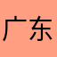 广东下雪就谈恋爱