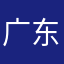 广东东莞哈哈