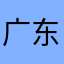 广东人头马