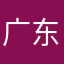 广东人能飞