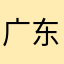 广东传销