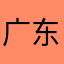 广东先生