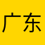 广东华宁装饰衡阳分公司曹祥春幸