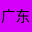 广东呵呵呵广告