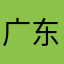 广东妇女健康